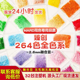 萌色304色拼豆补充包2.6mm融合豆补充装10gMARD同色同款拼拼豆豆