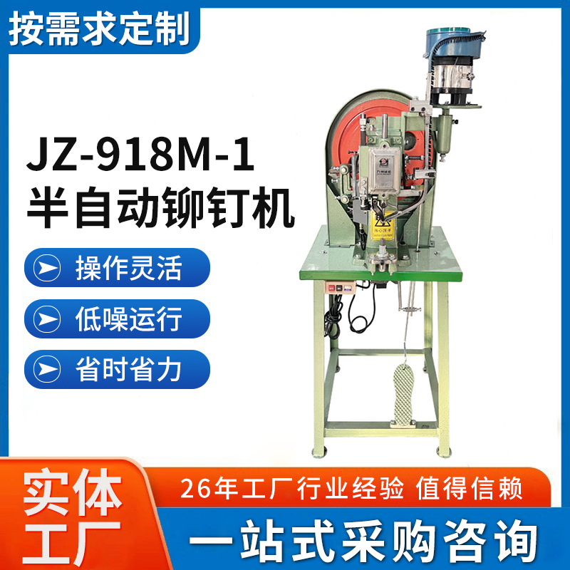 JZ-918M-1 半自动铆钉机 塑料铆钉铆合机 振动盘自动送料 打扣机