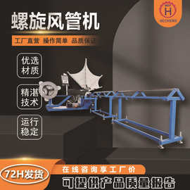 全自动螺旋风管机 管模具螺旋风管机 不锈钢螺旋制管机工厂价直销