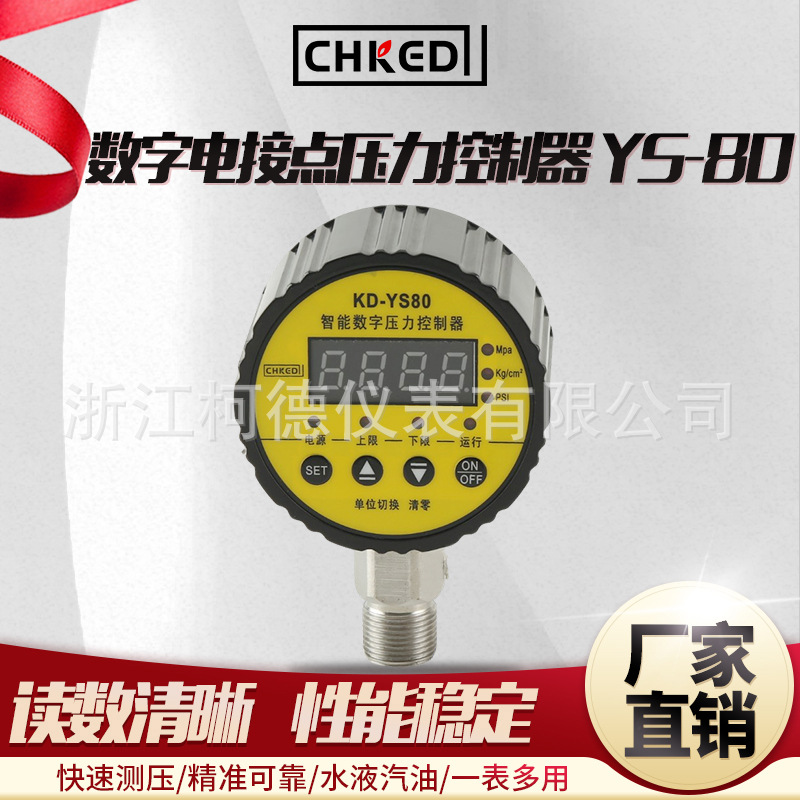 柯德仪表 数字电接点 YS-80型压力控制器