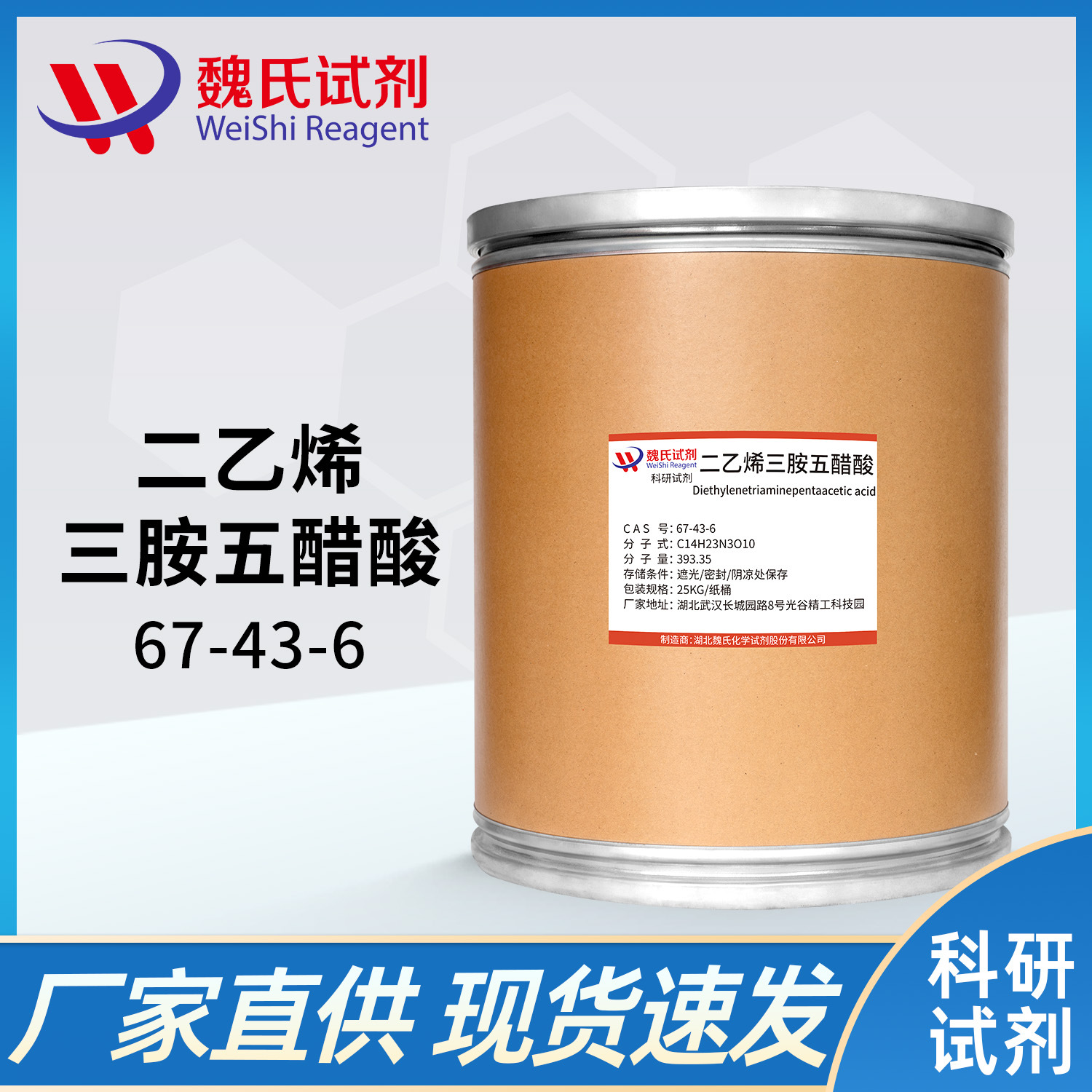 魏氏试剂 二乙烯三胺五醋酸—67-43-6  现货库存 质量保障