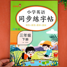 三年级下册英语同步练字帖人教版pep课本英语字帖小学生专用三3下