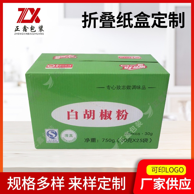 胡椒粉收纳盒 食品调味品运输包装盒厨房用品瓦楞纸箱折叠空箱
