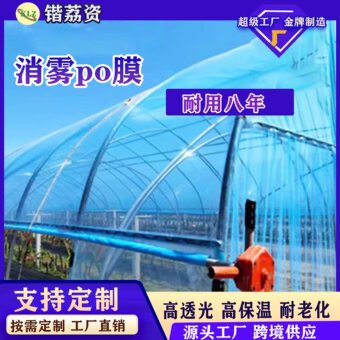 厂家直销大棚膜塑料膜透明无滴膜消雾PO膜加厚高透光蔬菜大棚膜