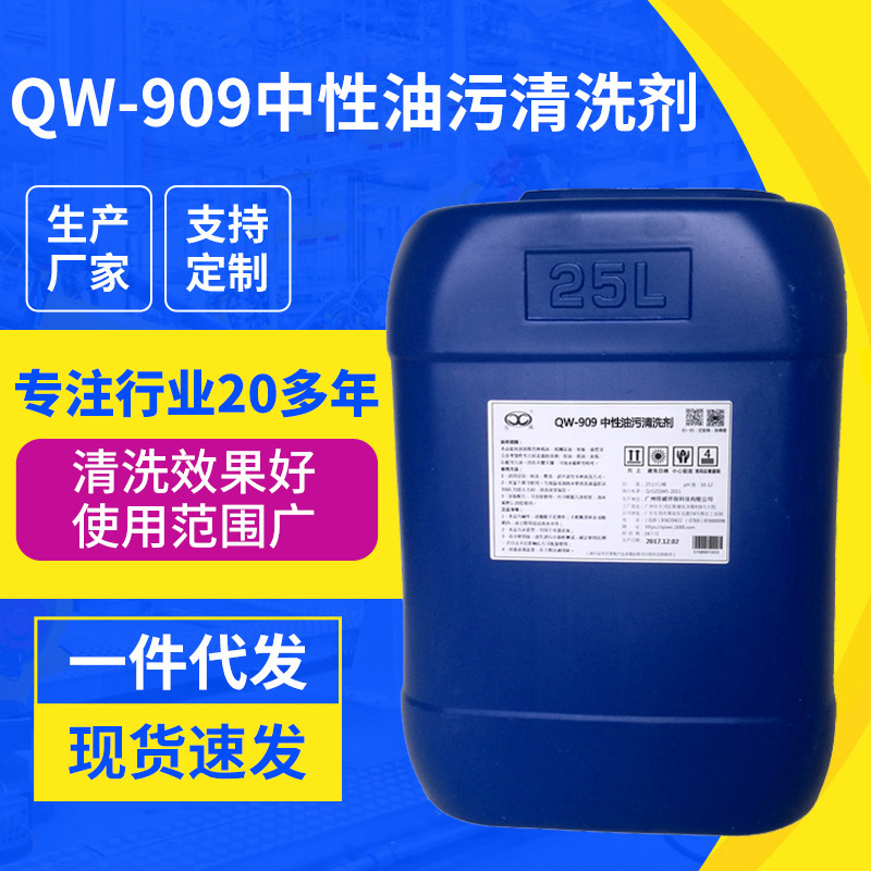 Qw-909 Neutral Oil Stain Cleaner, Aluminum Product Grease Remover, Heavy Industry Heavy Oil Cleaning Agent