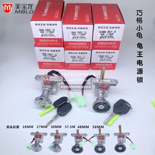 MBLO巧格電源鎖小龜電門鎖龜王開關鎖電動車啟動鎖摩托車鎖