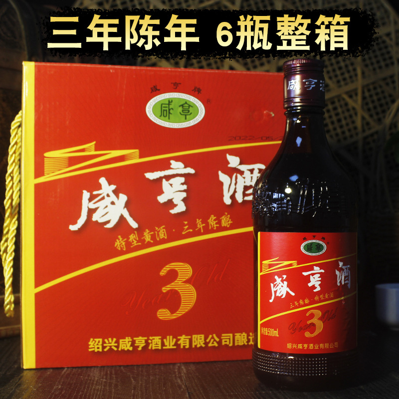 绍兴咸亨黄酒雕三年陈酿手工酿500ml*6整箱花雕酒糯米酒老酒3年陈