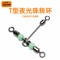 Takami T型三叉夜光珠回転環海釣船釣り八字環アメリカ三方天秤帯蛍光