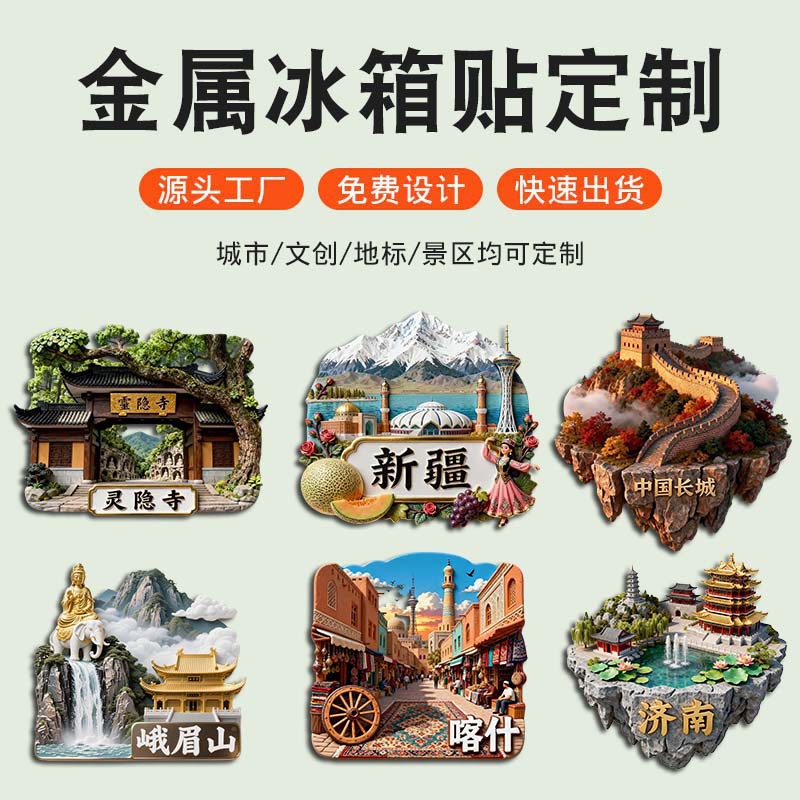 原创城市定 制金属冰箱贴创意国潮文创旅游纪念品景区景点伴手礼