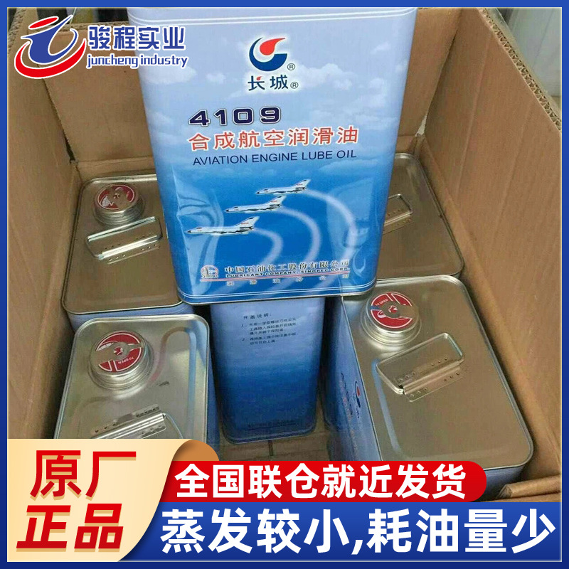 批发航空润滑油 长城4109号燃气涡轮发动机用合成航空润滑油