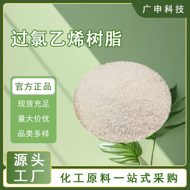 供应 过氯乙烯树脂 胶水粘合剂专用 20KG起订 量大优惠