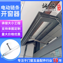 链条式电动开窗器消防控制自动排烟推拉窗器智能电动弯链条式开窗