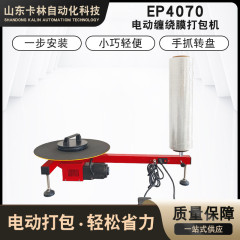 EP4070 電動ストレッチフィルム包装機 半自動ストレッチフィルム包装機 包装機 倉庫包装機