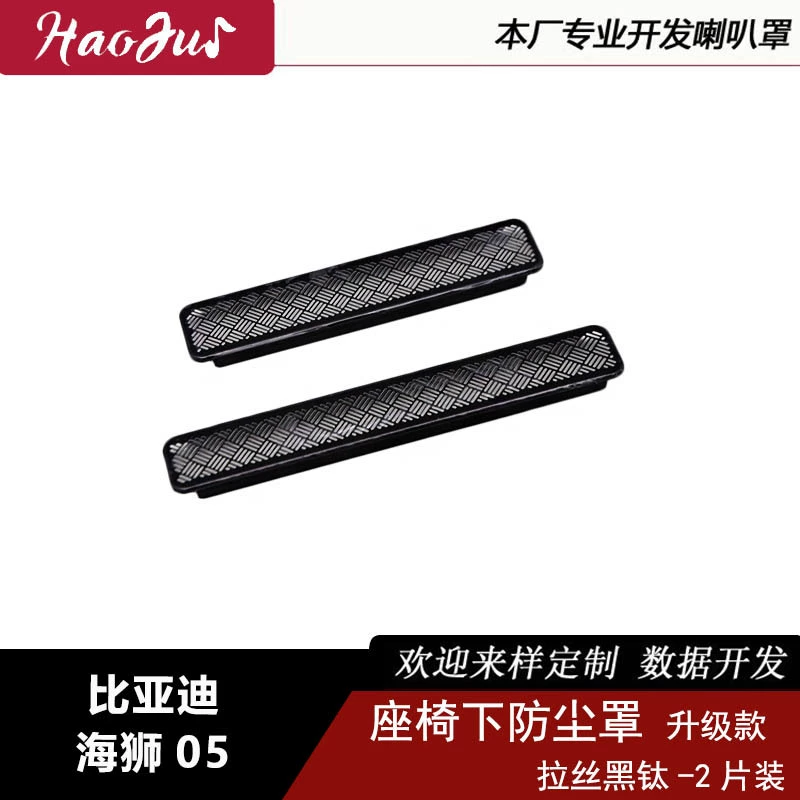 Подходит для BYD Sea Lion 05 модернизированный под сиденьем пылезащитный чехол из нержавеющей стали