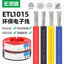 宏观盛1015电子线ETL认证20 16 12 10awg CE/CQC汽车电器电源导线
