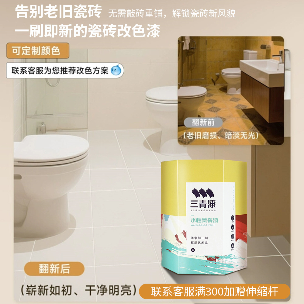 三青漆卫生间瓷砖改色专用漆厕所地面砖墙面油漆大理石翻新改造漆