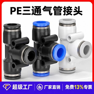 快速接头T型三通气动气管快插接头PE6/8/10/12塑料气泵空压机管接