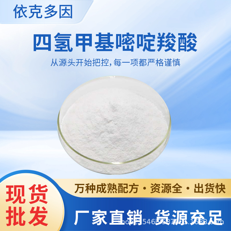 依克多因99% 化妆品级 四氢嘧啶 四氢甲基嘧啶羧酸 现货