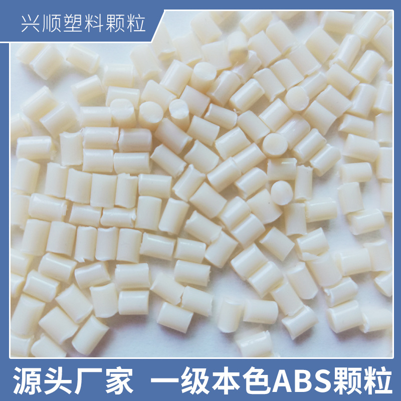 颗粒厂家供应注塑级ABS塑料颗粒米黄ABS颗粒牙黄ABS颗粒一级品质