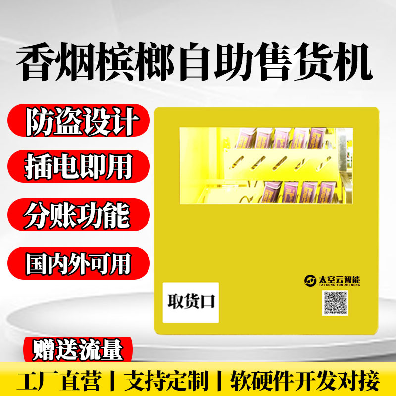 小型无人自助售货机香烟槟榔自动售卖机酒店24小时扫码贩卖机