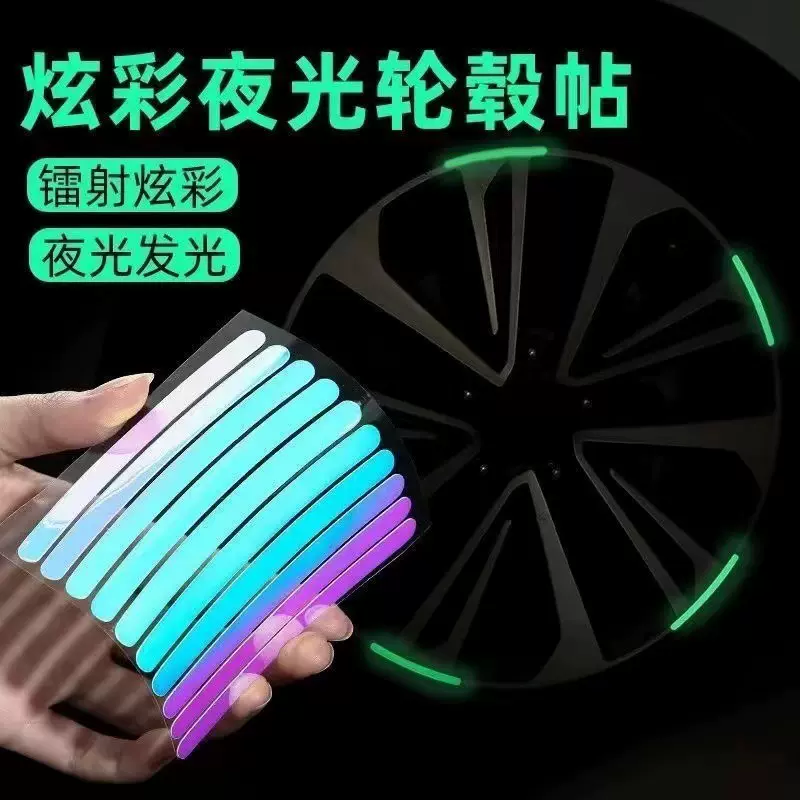 汽车轮毂反光贴个性创意炫彩轮胎警示贴纸电动车夜光装饰彩虹车贴