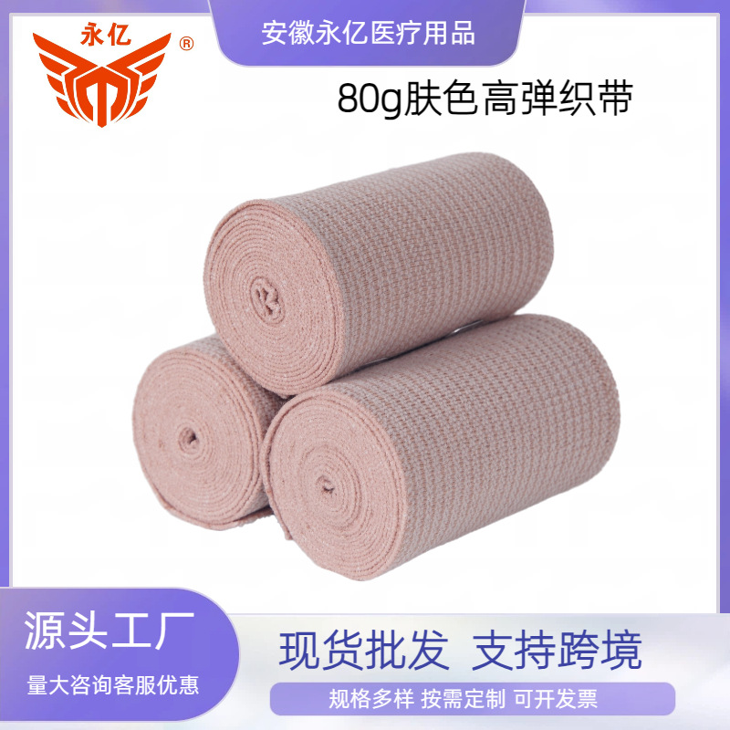 80g Skin-Colored High-Elastic Webbing Sports Protective Fixed Gear Accessories Elastic Bandage Elastic Strap Wholesale Customization