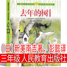 去年的树 日新美南吉著彭懿&nbsp;译 三年级下册必读人民教育出版