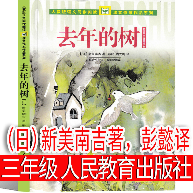 Last Year's Tree by Rishin Minanji, Translated by Peng Yi, a Must-Read for Third-Grade Students, Published by People's Education Press Last Year's Tree by Rishin Minanji, Translated by Peng Yi, a Must-Read for Third-Grade Students, Published by People's Education Press