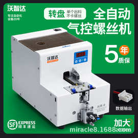 全自动螺丝机沃智达AIR8转盘式送料信号气动吸机用工厂排列供料器