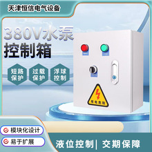 380V智能水泵控制箱排水浮球开关 自动控制节能 过载保护配电箱