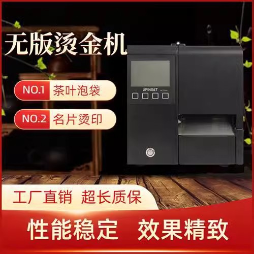全自动无版烫金机包装设计宣传广告茶叶泡袋名片吊牌打印设备小型