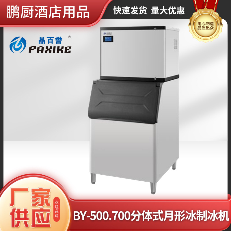 百誉分体式BY-500-2月形冰制冰机台下式餐饮餐厅奶茶酒店商用专用