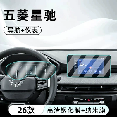 Suitable for 26 models of Wuling Xingchi: tempered glass screen protector for the central control, car navigation screen, and dashboard (Car interior film) - 26-models-of-xingchi-navigation-hd-tempered-film-instrument-nano-film