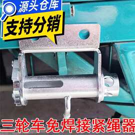【批发】电动三轮车免焊接紧绳器通用加厚固定收紧器手动