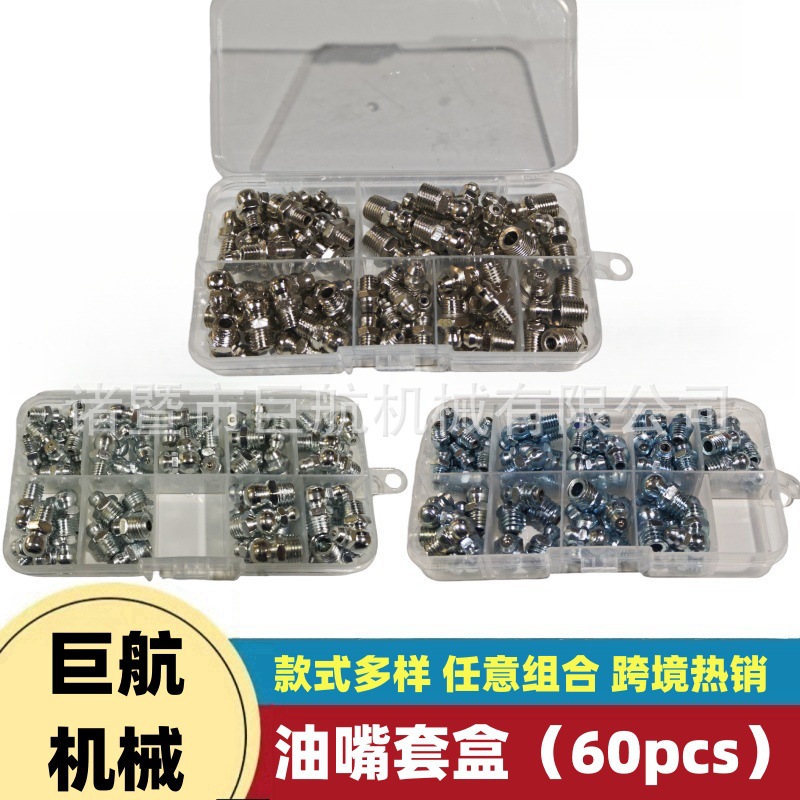 60pcs黄油嘴套装公制 英制M6 M8 M10 蓝白油嘴银白油嘴镀镍油嘴