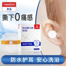 Yeesoom孕森婴儿防水耳贴10片 儿洗澡硅胶护耳神器防水透气