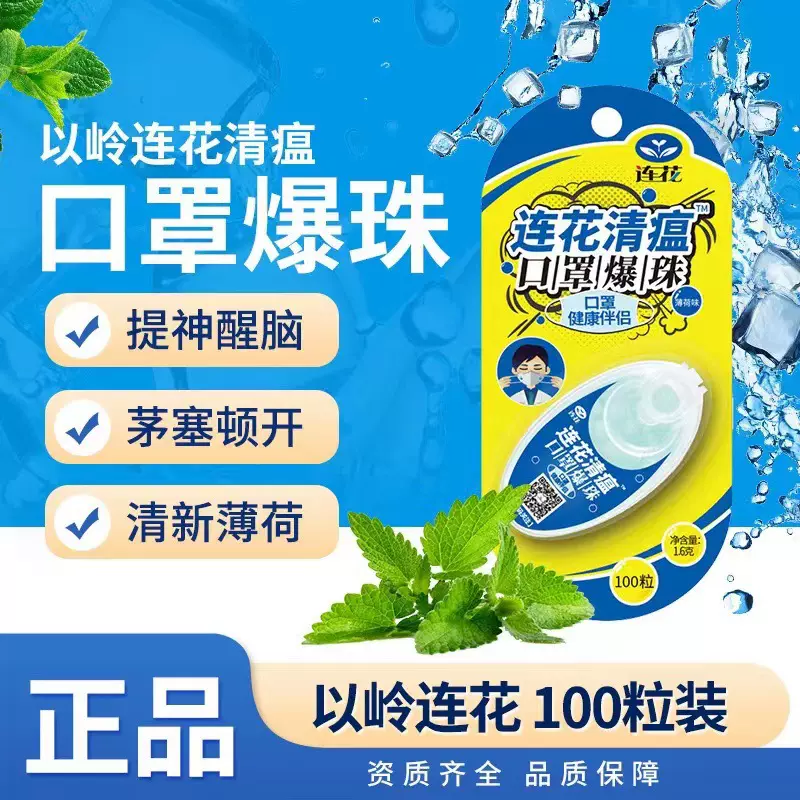以岭连花清瘟口罩百变爆珠连花口气清新薄荷100粒/盒