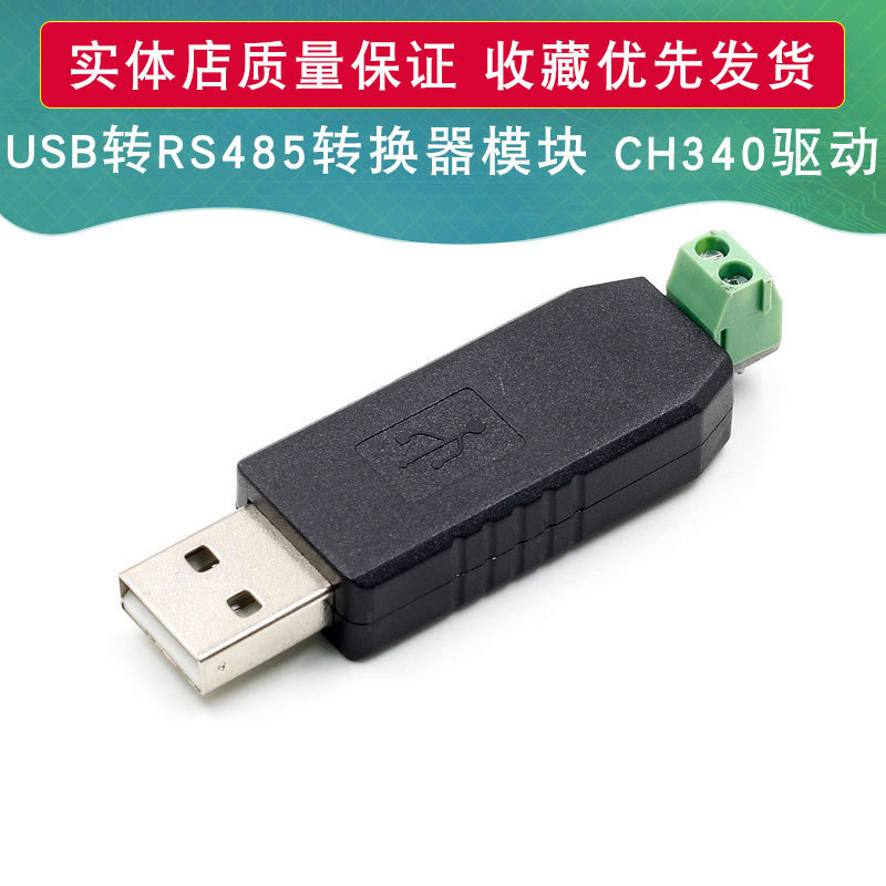 USB转485 CH340转换器 USB转RS485 485usb转串口支持Windows7/8