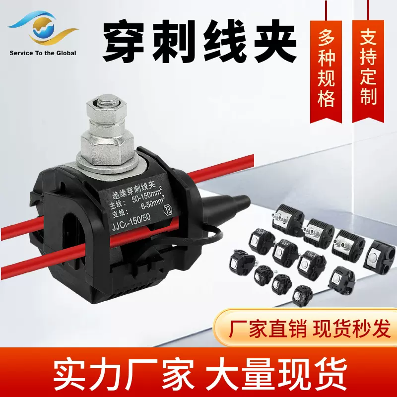 绝缘穿刺线夹JJC低压电缆分线连接器电工室外接线免剥皮分支器