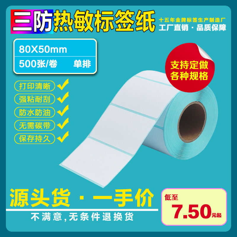 三防热敏不干胶贴纸标签纸条码纸80*50*500张标签打印纸电子秤纸