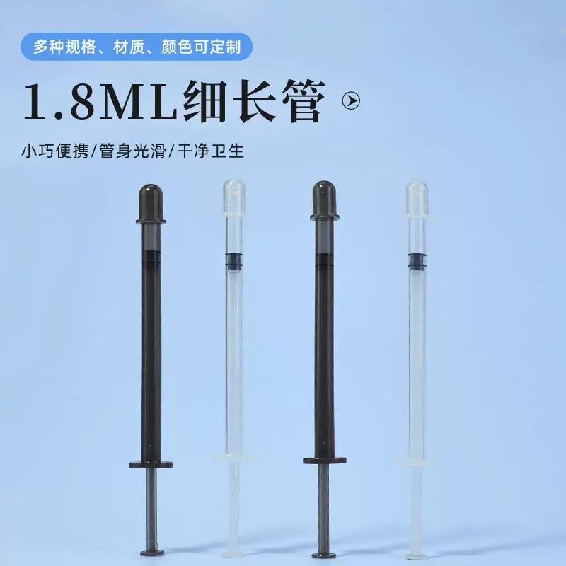 PP塑料细长管 女性私密护理凝胶管 1.8g注射器 私密凝胶针管包材