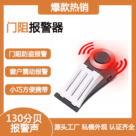 新款旅馆门阻防盗报警器 门缝报警器 门塞报警器 家用门挡报警器