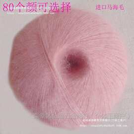 进口马海毛真丝安哥拉马海毛轻柔细滑围巾帽毛线配线细线手垒德株