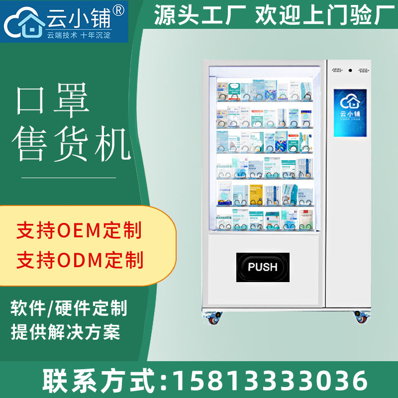 云小铺口罩自助售货机医疗口罩自动售货机医用外科器材贩卖机
