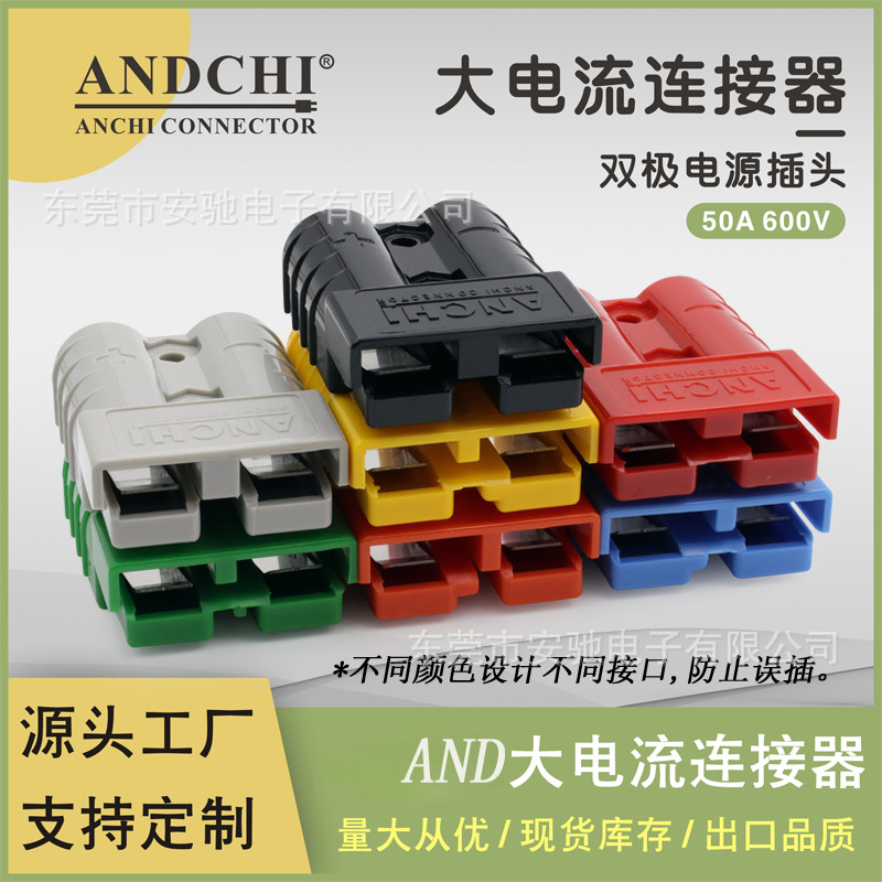 安驰电源连接器大电流接插件AND50A600V连接器蓄电池充电插头