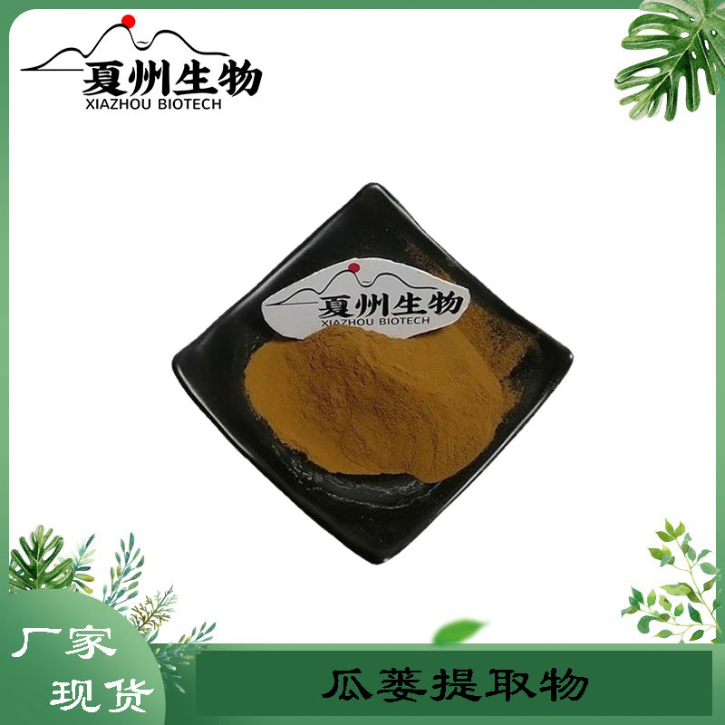 瓜蒌提取物 10/20/30:1 瓜蒌粉 瓜蒌浸膏粉 瓜蒌喷干粉 夏州生物