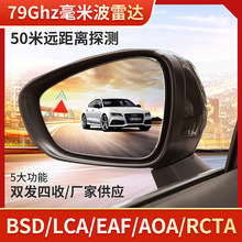 77GHz RCTA AOA毫米波雷达盲点检测BSD BSM微波雷达盲区监控系统