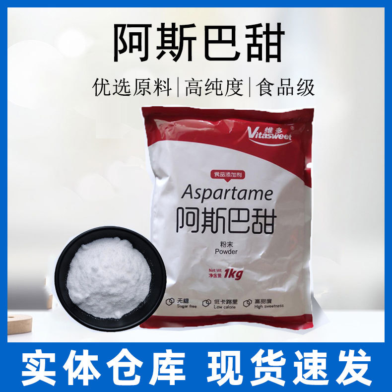 正品食品级阿斯巴甜功能性甜味剂固体饮料烘焙代糖优质代糖1kg