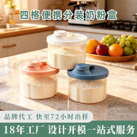 透明PP密封婴儿宝宝奶粉盒家用外出便携四格奶粉储存罐奶粉分装盒
