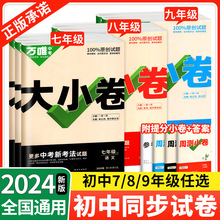 2024春万唯中考大小卷七八九年级上下册语文数学英物化生物政史地